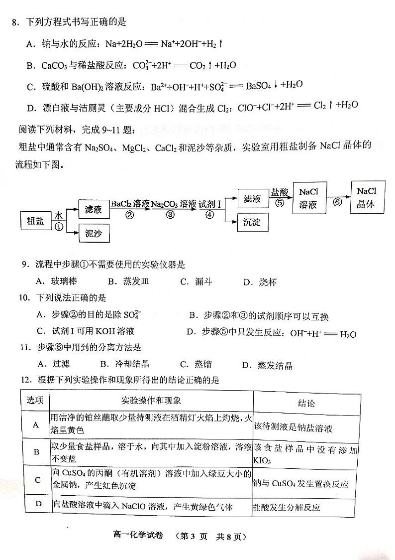 江苏省宿迁市2024-2025学年高一上学期11月期中考试化学试卷（图片版，无答案）第3页