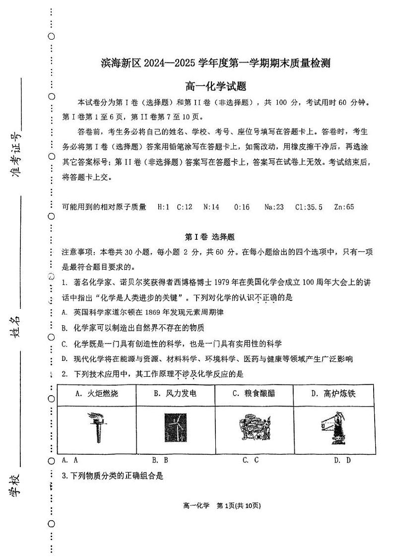 天津市滨海新区2024-2025学年高一上学期期末质量检测化学试题第1页