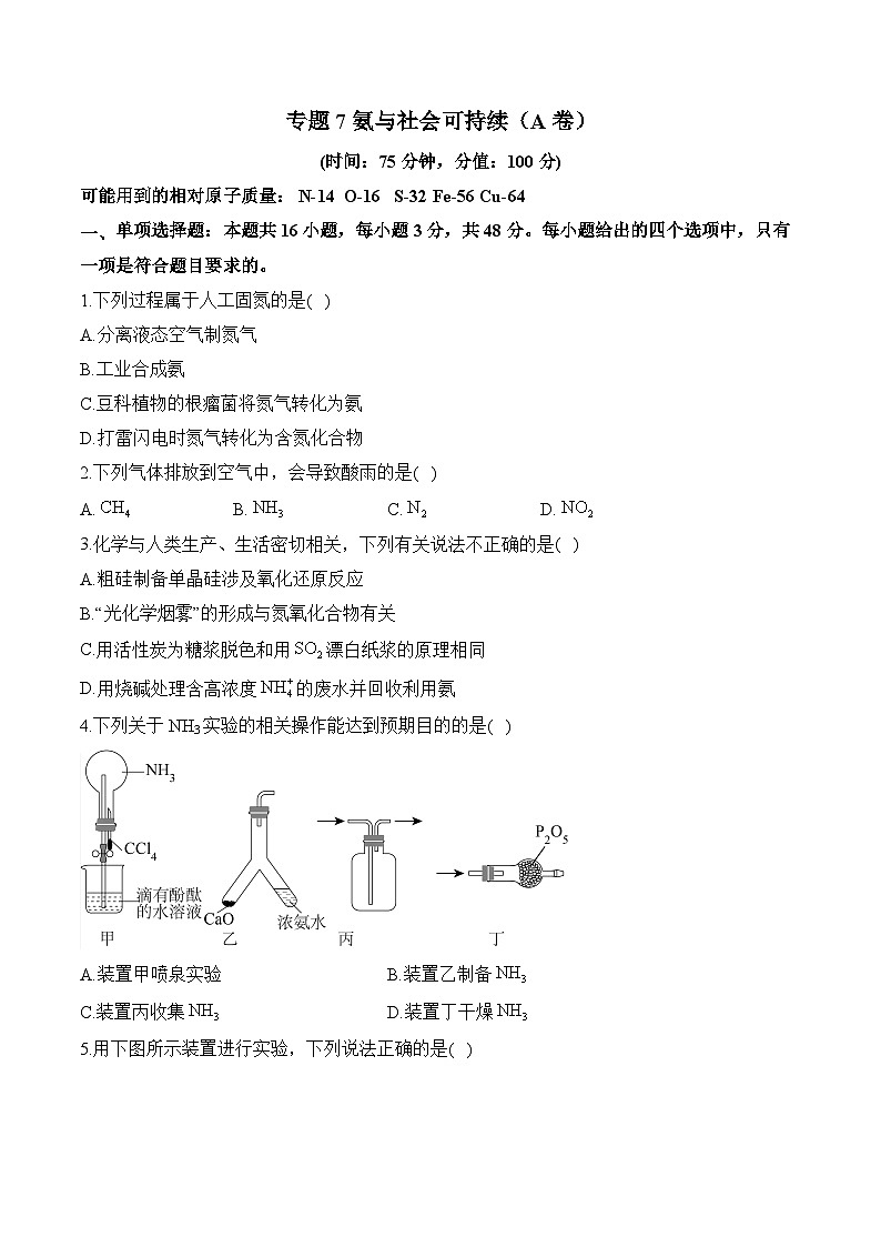 专题7 氨与社会可持续 单元测试A卷 2024-2025学年高一化学苏教版（2019）必修二第1页