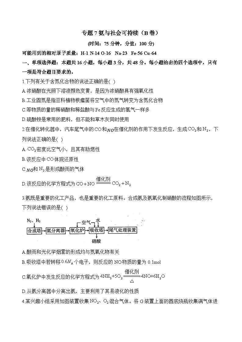 专题7 氨与社会可持续 单元测试B卷 2024-2025学年高一化学苏教版（2019）必修二第1页