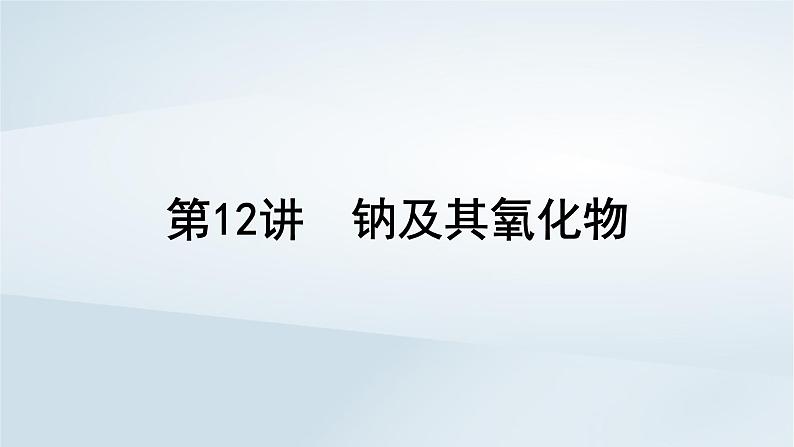 第4章 金属及其化合物 第12讲 钠及其氧化物课件--2025年高考化学一轮总复习考点课件第2页