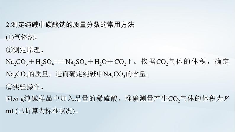 第4章 金属及其化合物 微专题5 侯氏制碱法碳酸钠含量的测定课件--2025年高考化学一轮总复习考点课件第5页