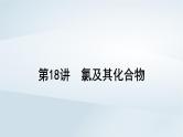 第5章 非金属及其化合物 第18讲 氯及其化合物课件--2025年高考化学一轮总复习考点课件
