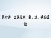 第5章 非金属及其化合物 第19讲 卤族元素氯溴碘的提任件--2025年高考化学一轮总复习考点课件