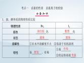 第5章 非金属及其化合物 第19讲 卤族元素氯溴碘的提任件--2025年高考化学一轮总复习考点课件