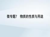 第5章 非金属及其化合物 微专题7 物质的性质与用途课件--2025年高考化学一轮总复习考点课件