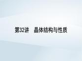 第6章 物质结构与性质元素周期律 第32讲 晶体结构与性质课件--2025年高考化学一轮总复习考点课件