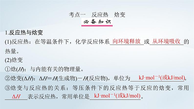 第7章 化学反应与能量 第33讲 化学能与热能课件--2025年高考化学一轮总复习考点课件第5页