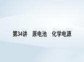 第7章 化学反应与能量 第34讲 原电池化学电源课件--2025年高考化学一轮总复习考点课件