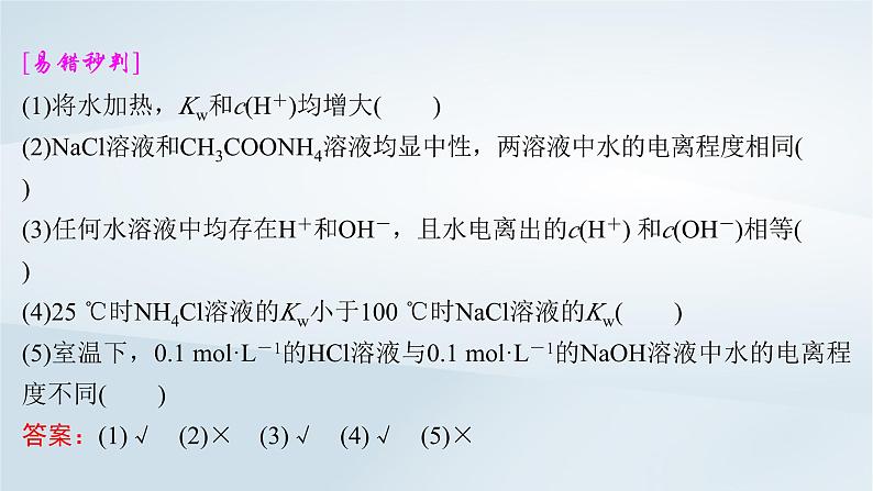 第9章 水溶液中的离子反应与平衡 第43讲 水的电离和溶液的pH课件--2025年高考化学一轮总复习考点课件第7页