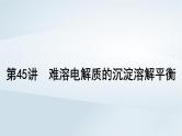 第9章 水溶液中的离子反应与平衡 第45讲 难溶电解质的沉淀溶解平衡课件--2025年高考化学一轮总复习考点课件