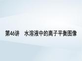 第9章 水溶液中的离子反应与平衡 第46讲 水溶液中的离子平衡图像课件--2025年高考化学一轮总复习考点课件