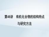 第10章 有机化学基础 第48讲 有机化合物的结构特点与研究方法课件--2025年高考化学一轮总复习考点课件