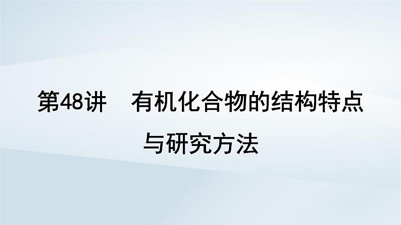 第10章 有机化学基础 第48讲 有机化合物的结构特点与研究方法课件--2025年高考化学一轮总复习考点课件第2页