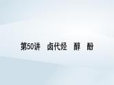 第10章 有机化学基础 第50讲 卤代烃醇酚课件--2025年高考化学一轮总复习考点课件