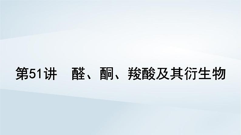 第10章 有机化学基础 第51讲 醛酮羧酸及其衍生物课件--2025年高考化学一轮总复习考点课件第2页