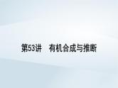 第10章 有机化学基础 第53讲 有机合成与推断课件--2025年高考化学一轮总复习考点课件