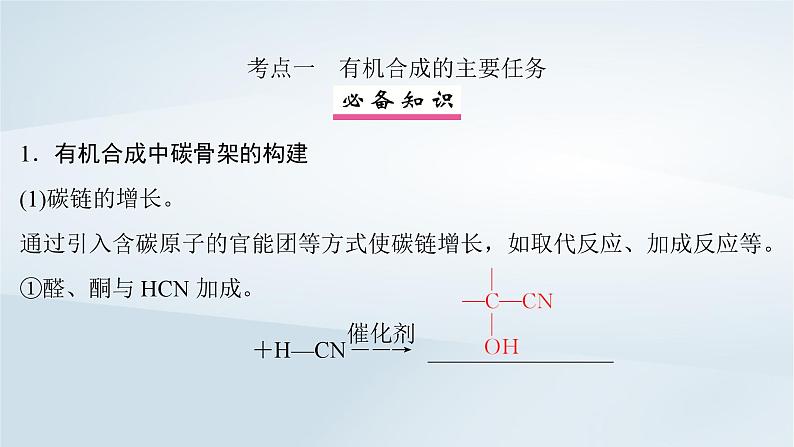 第10章 有机化学基础 第53讲 有机合成与推断课件--2025年高考化学一轮总复习考点课件第5页