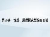 第11章 化学综合实验 第56讲 性质原理探究型综合实验课件--2025年高考化学一轮总复习考点课件