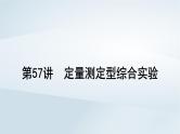 第11章 化学综合实验 第57讲 定量测定型综合实验课件--2025年高考化学一轮总复习考点课件