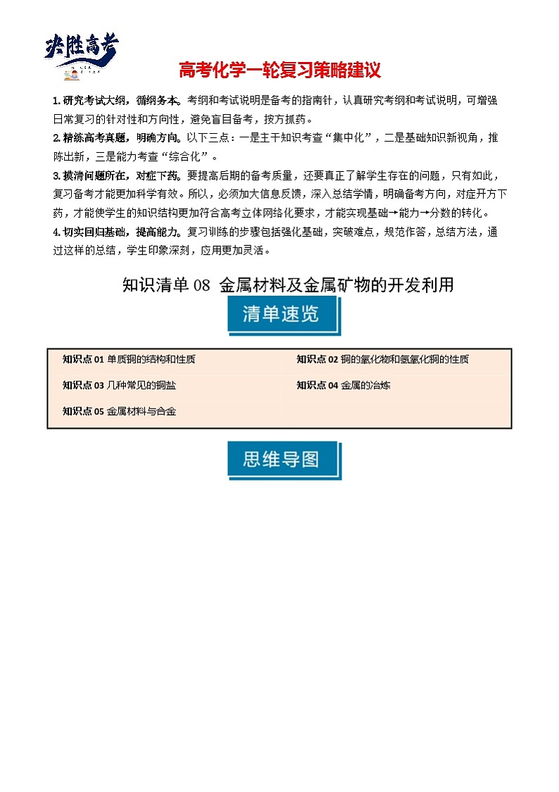 专题08 金属材料及金属矿物的开发利用（解析版）第1页