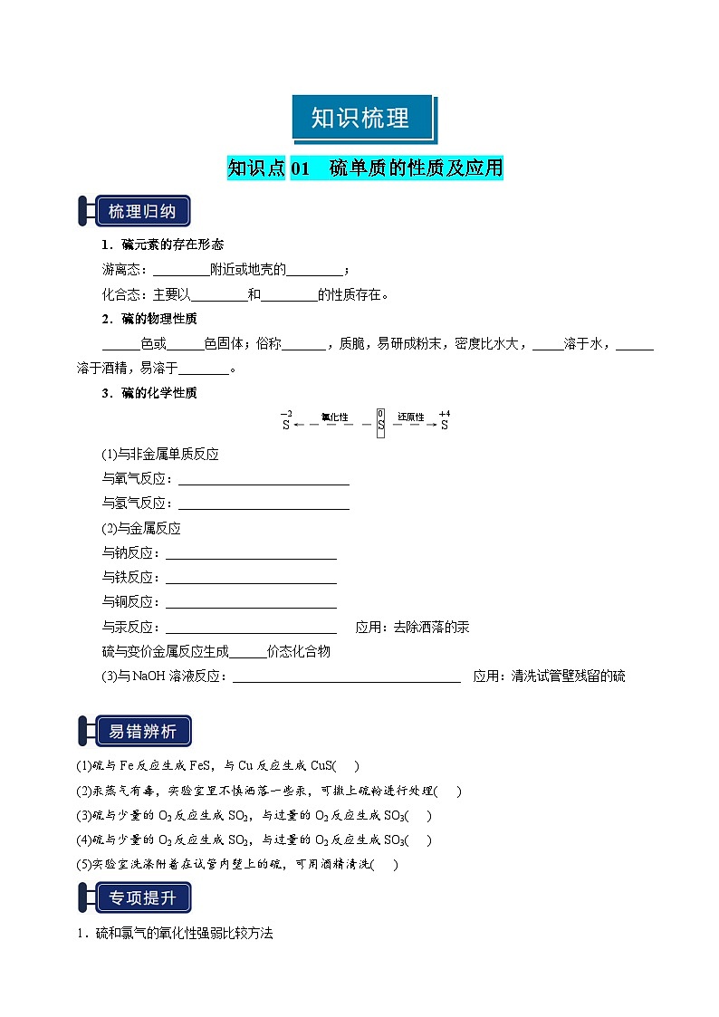 专题10 硫及其重要化合物-2025年高考化学一轮复习知识点（新高考专用）（原卷版）第3页