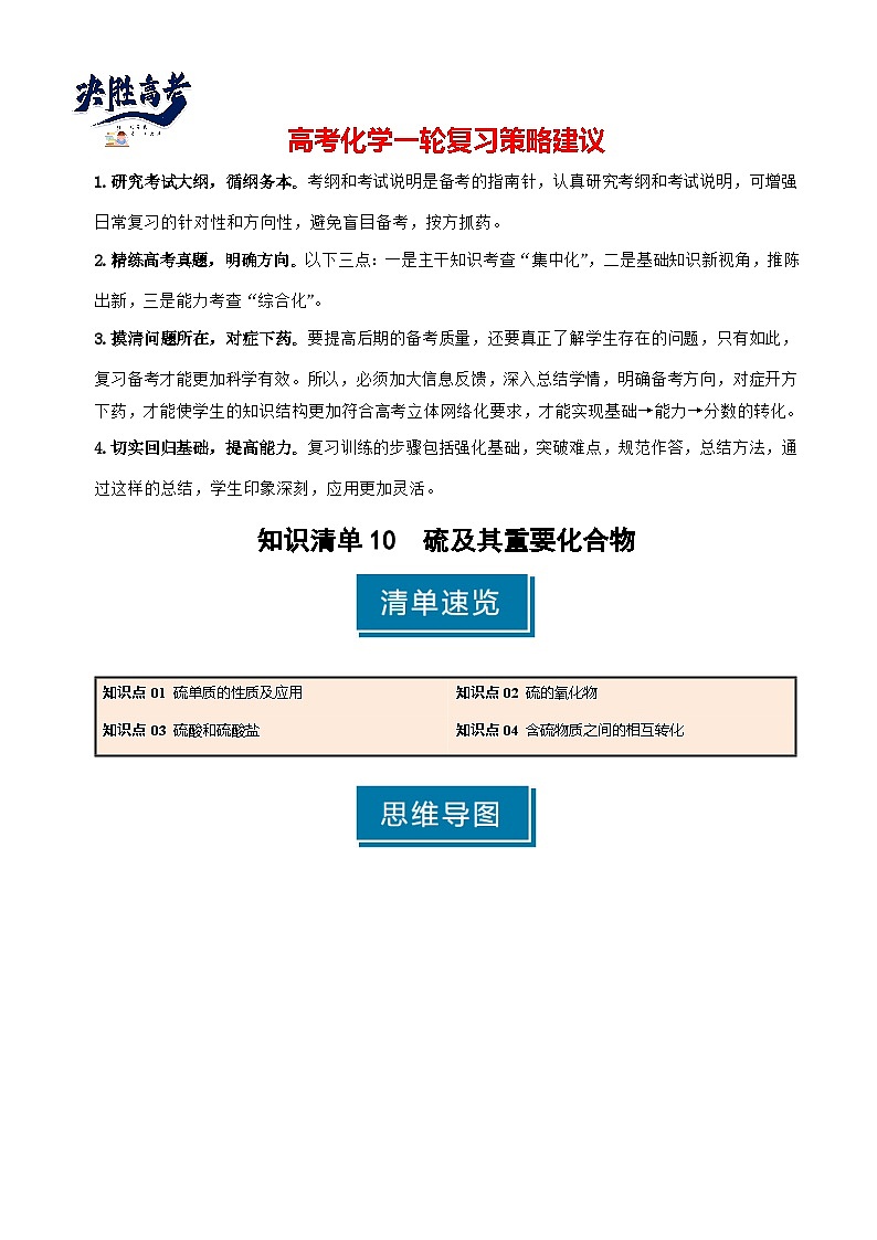 专题10 硫及其重要化合物-2025年高考化学一轮复习知识点（新高考专用）（解析版）第1页