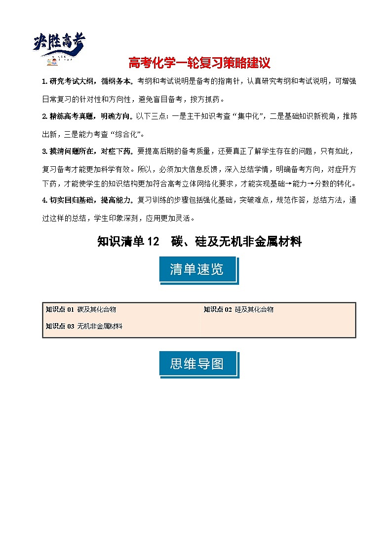 专题12 碳、硅及无机非金属材料-2025年高考化学一轮复习知识点（新高考专用）（原卷版）第1页