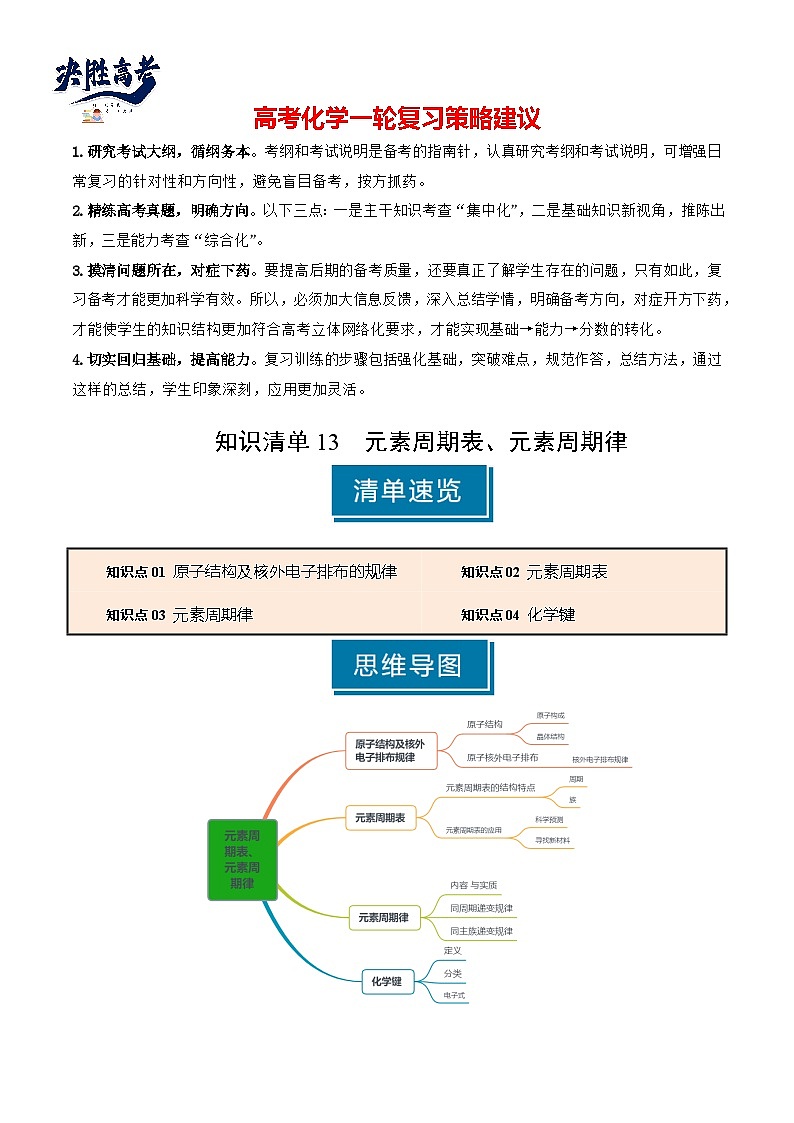 专题13 元素周期表、元素周期律（解析版） 第1页