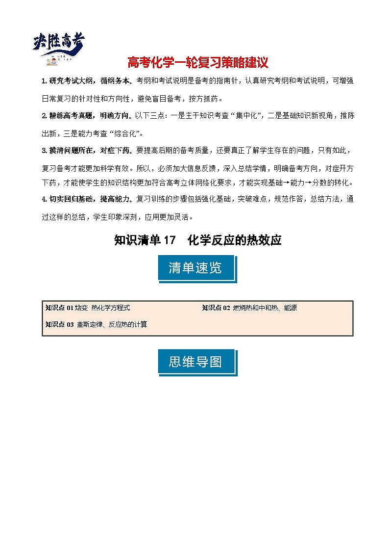 专题17 化学反应的热效应-2025年高考化学一轮复习知识点（新高考专用）（原卷版）第1页
