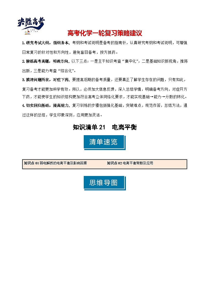 专题21 电离平衡-2025年高考化学一轮复习知识点（新高考专用）（原卷版）第1页