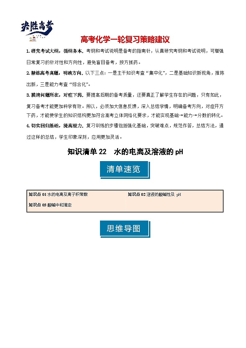 专题22 水的电离及溶液的pH-2025年高考化学一轮复习知识点（新高考专用）（原卷版）第1页