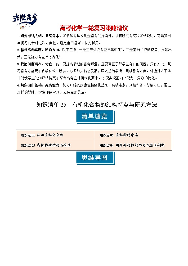 专题25 有机化合物的结构特点与研究方法（解析版）第1页