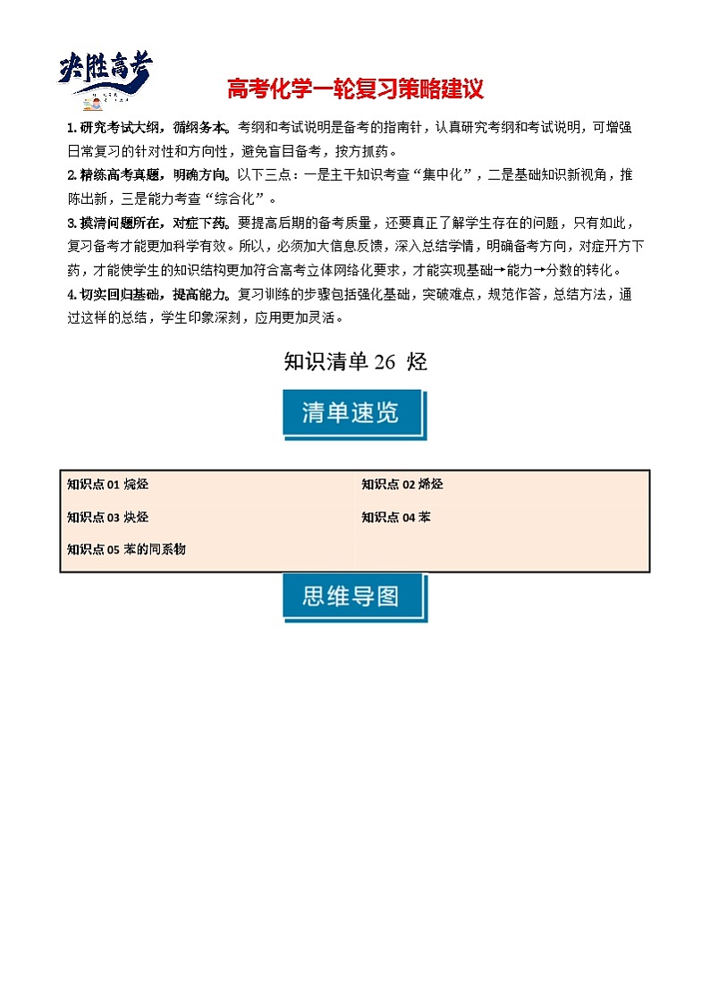 专题26 烃-2025年高考化学一轮复习知识点（新高考专用）（原卷版）第1页