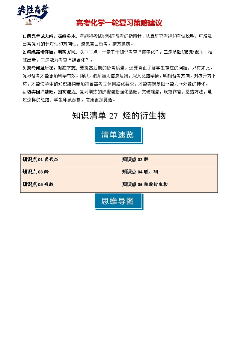 专题27 烃的衍生物-2025年高考化学一轮复习知识点（新高考专用）（解析版）第1页