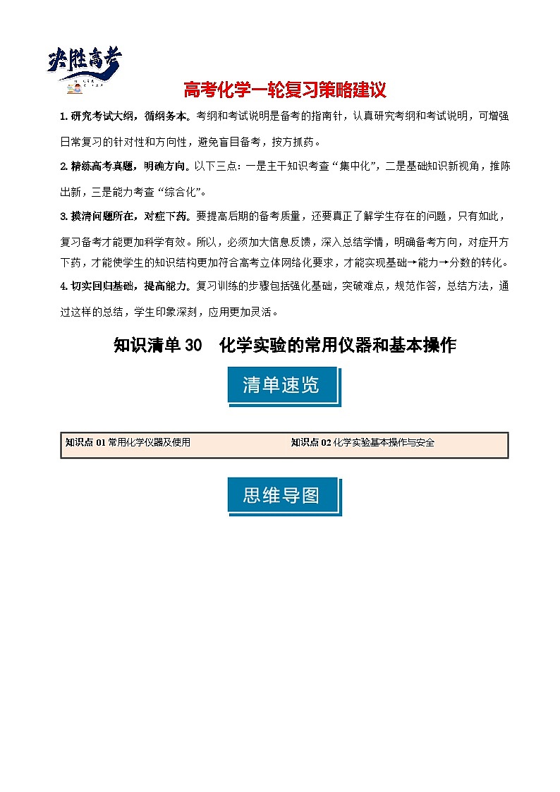 专题30 化学实验的常用仪器和基本操作-2025年高考化学一轮复习知识点（新高考专用）（解析版）第1页