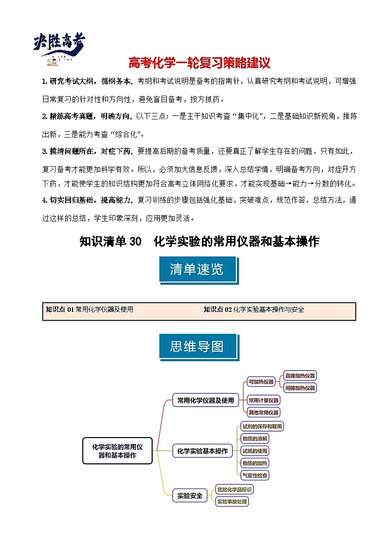 专题30 化学实验的常用仪器和基本操作-2025年高考化学一轮复习知识点（新高考专用）（原卷版）第1页