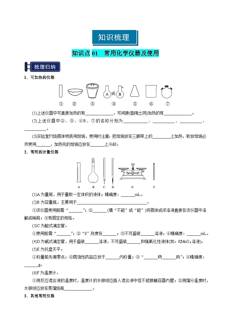 专题30 化学实验的常用仪器和基本操作-2025年高考化学一轮复习知识点（新高考专用）（原卷版）第2页