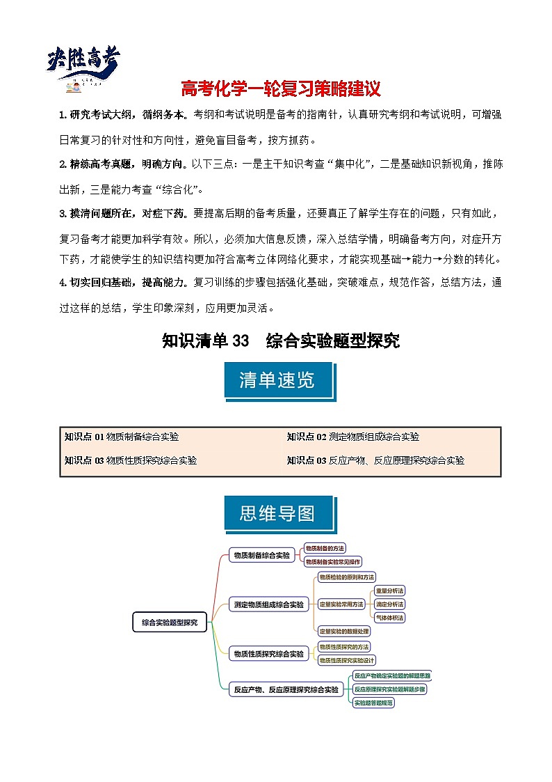 专题33 综合实验题型探究-2025年高考化学一轮复习知识点（新高考专用）（解析版）第1页
