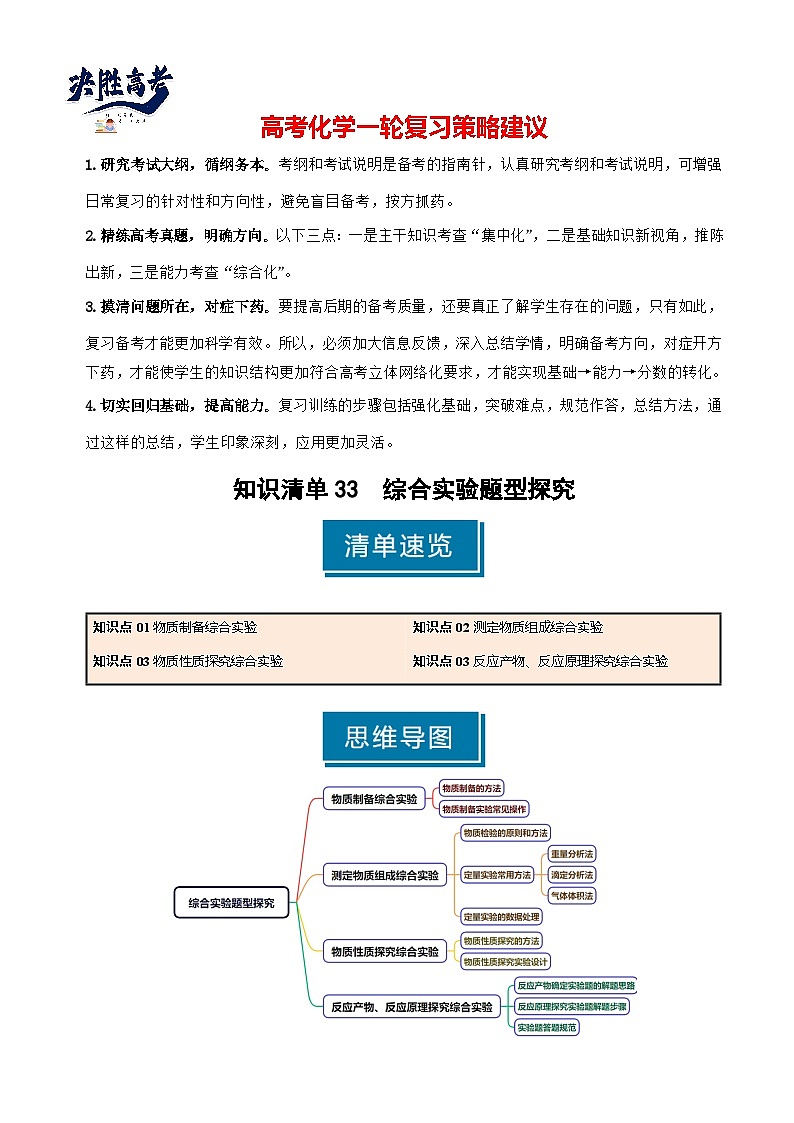 专题33 综合实验题型探究-2025年高考化学一轮复习知识点（新高考专用）（原卷版）第1页