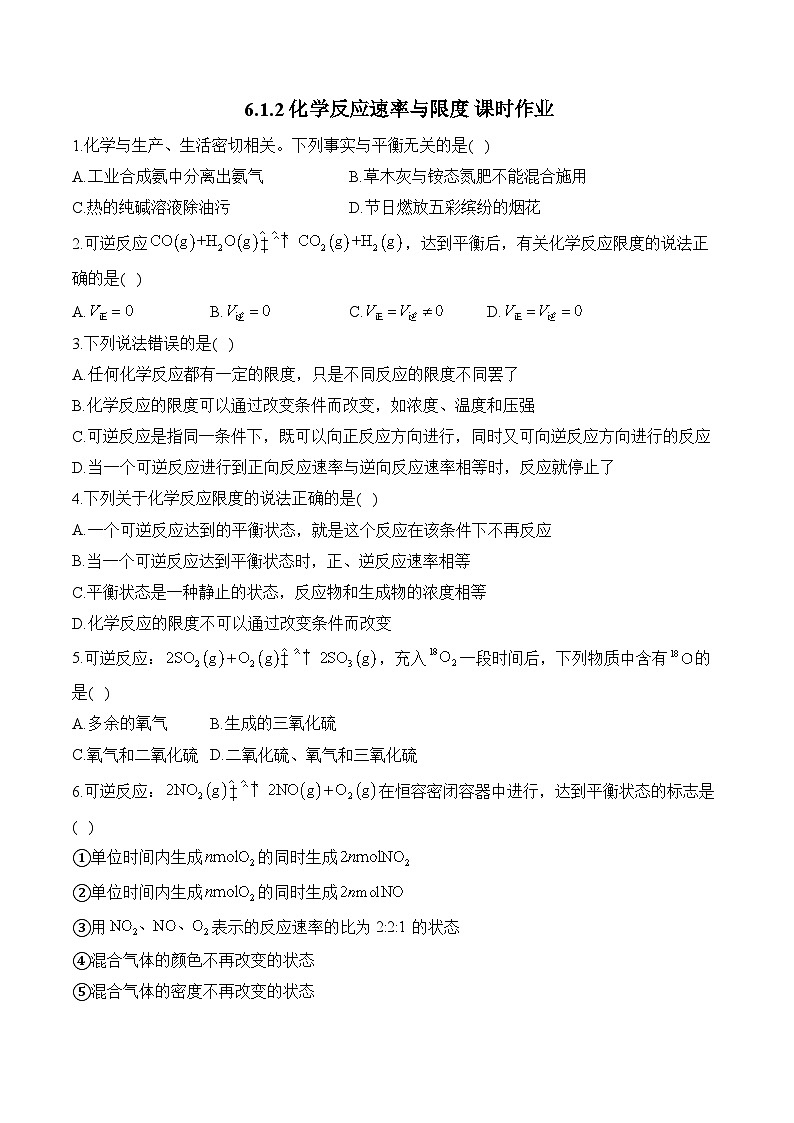 6.1.2化学反应速率与限度 课时作业 高一化学苏教版（2019）必修二第1页