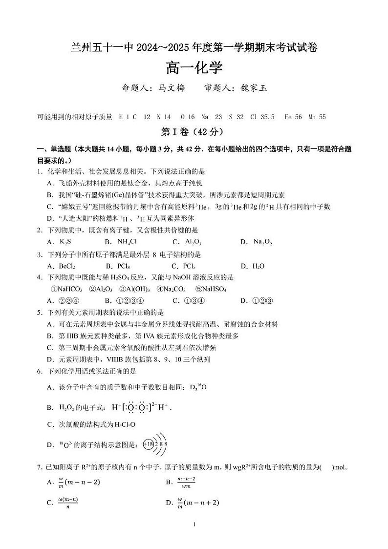 兰州五十一中2024～2025年度第一学期期末考试  高一化学试卷第1页