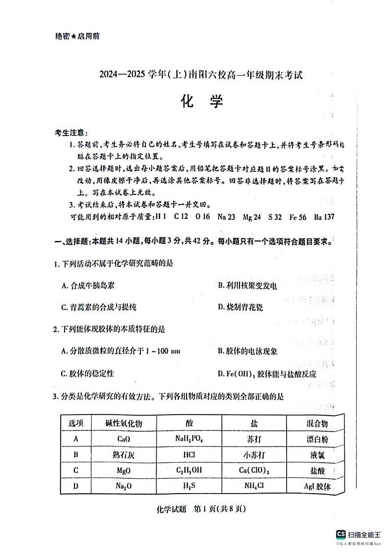 河南省南阳六校2024-2025学年高一上学期1月期末考试化学试题第1页