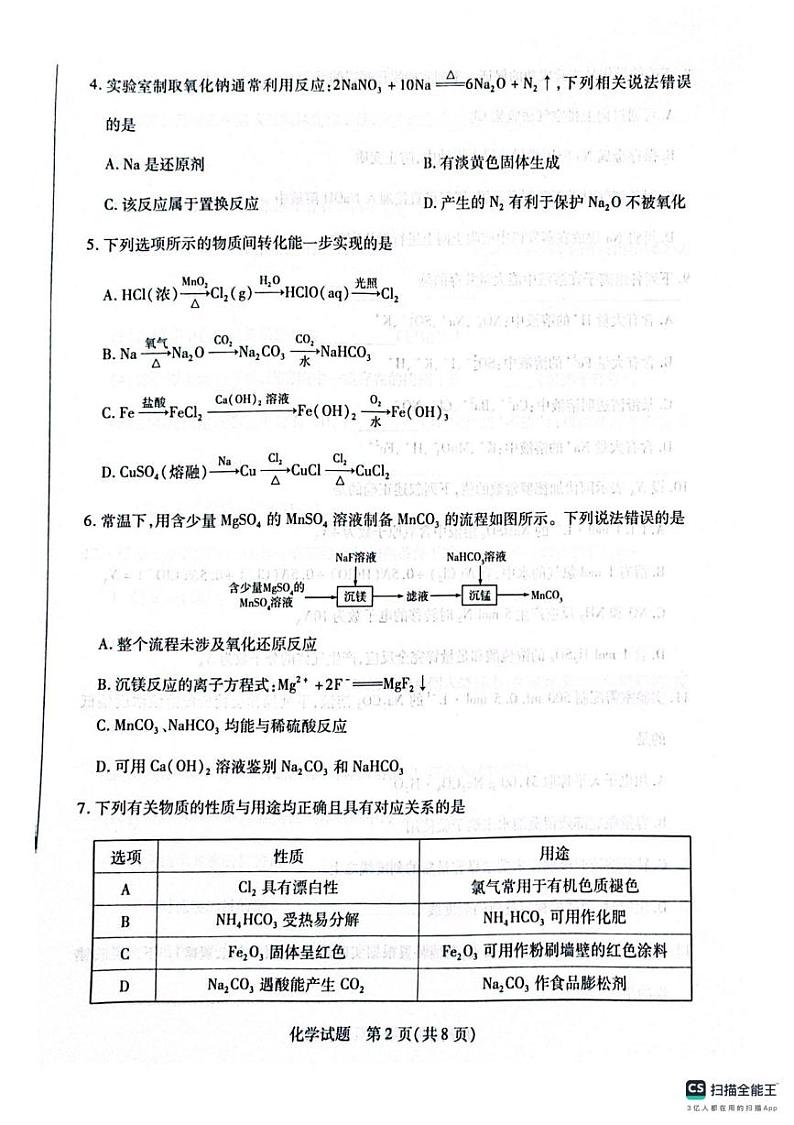河南省南阳六校2024-2025学年高一上学期1月期末考试化学试题第2页