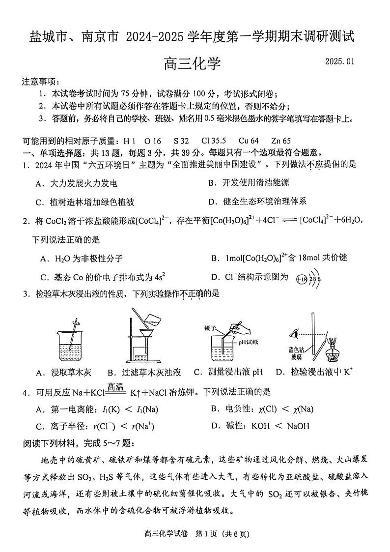 江苏省南京市、盐城市2025届高三上学期高考第一次模拟考-化学试题+答案第1页