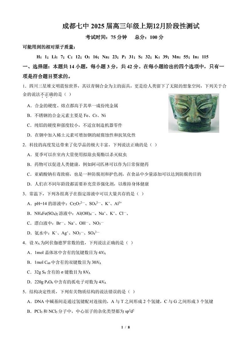四川省成都市第七中学2025届高三上学期12月阶段检测-化学试卷+答案第1页