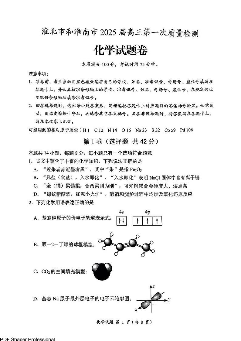安徽淮北、淮南2025届高三上学期1月第一次模考化学试题+答案第1页