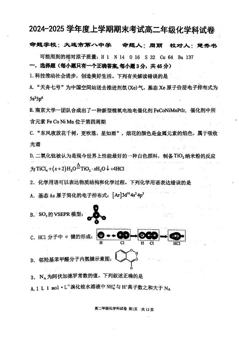 2025高二上期末东北育才、辽宁省实验中学、大连24中学、大连八中、鞍山一中五校联考化学试题 高二化学上学期期末五校联考第1页
