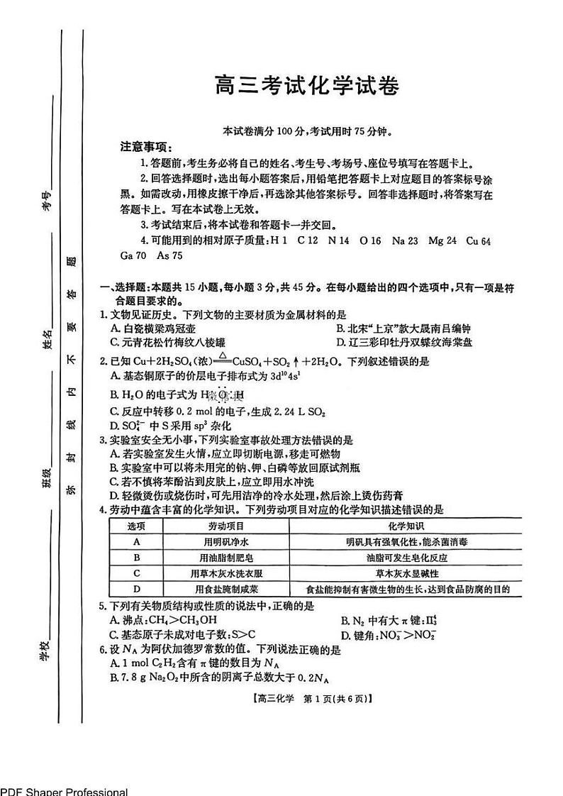 辽宁省部分学校2025届高三年级上学期1月联考化学试卷+答案第1页