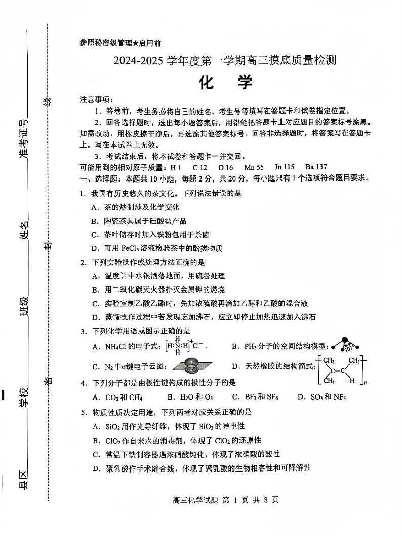 山东省淄博市2025届高三期末摸底质量检测-化学试卷第1页